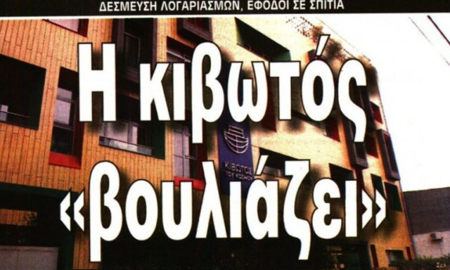 Πρωτοσέλιδα εφημερίδων: Στο επίκεντρο η οικονομία και η «Κιβωτός»