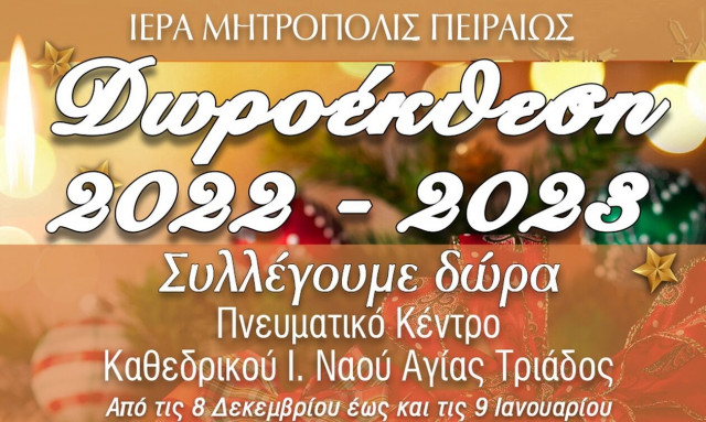 IEK ΑΛΦΑ: Στηρίζει τη Δωροέκθεση της Ιεράς Μητρόπολης Πειραιώς