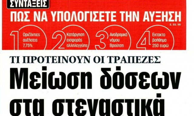 Πρωτοσέλιδα εφημερίδων με... τράπεζες, εισπρακτικές και πολιτική