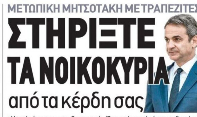 Πρωτοσέλιδα εφημερίδων με τράπεζες, δανειολήπτες, εκλογές και Γλυπτά