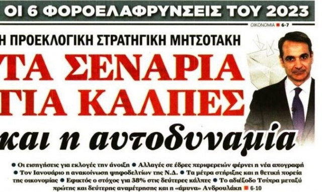 Πρωτοσέλιδα εφημερίδων με εκλογές και μέτρα υπέρ των πολιτών
