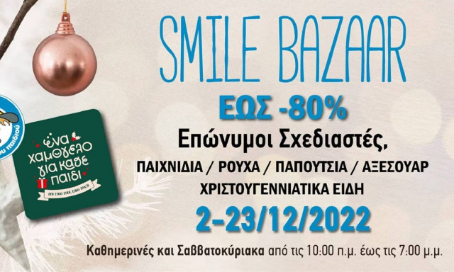Το Χριστουγεννιάτικο Smile Bazaar από «Το Χαμόγελο του Παιδιού» είναι γεγονός