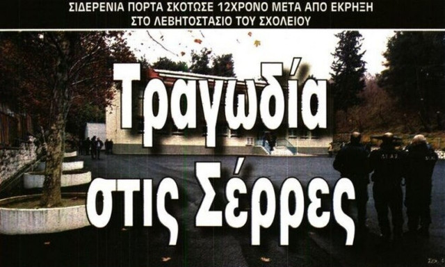 Πρωτοσέλιδα εφημερίδων με... οικονομία, Σέρρες και αστυνομία