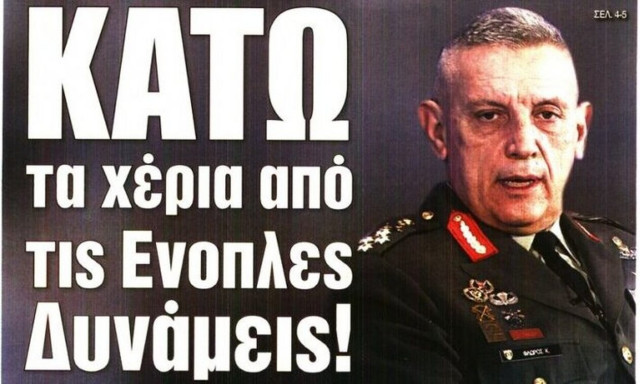 Πρωτοσέλιδα εφημερίδων με... επεισόδια, συντάξεις και Ράμα