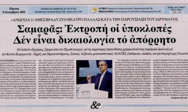 Πρωτοσέλιδα εφημερίδων: Σαμαράς και υποκλοπές στις πρώτες σελίδες