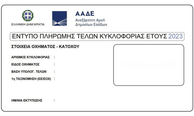 Τέλη κυκλοφορίας 2023: Αναλυτικά, πώς θα εκτυπώσετε τα ειδοποιητήρια