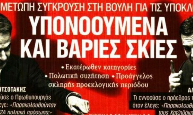 Στα πρωτοσέλιδα των εφημερίδων η κόντρα Μητσοτάκη – Τσίπρα στη Βουλή