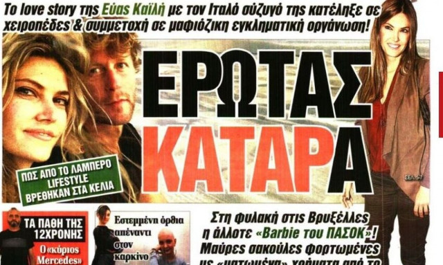 Πρωτοσέλιδα εφημερίδων: Το Qatar Gate και η Εύα Καϊλή στο επίκεντρο