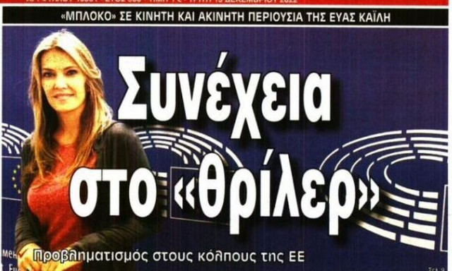 Πρωτοσέλιδα εφημερίδων με Εύα Καϊλή και πατέρα Αντώνιο