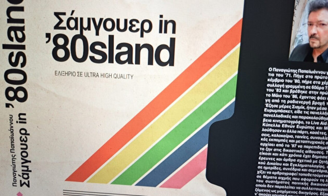 Προυσίαση του «Σάμγουερ in ’80sland», του νομικού Παν. Παπαϊωάννου