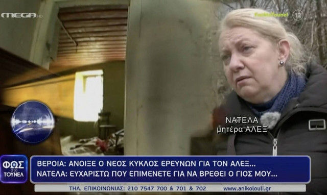 Μητέρα Άλεξ: Να μάθουμε, ό,τι κι αν έγινε - Να βοηθήσει η αστυνομία