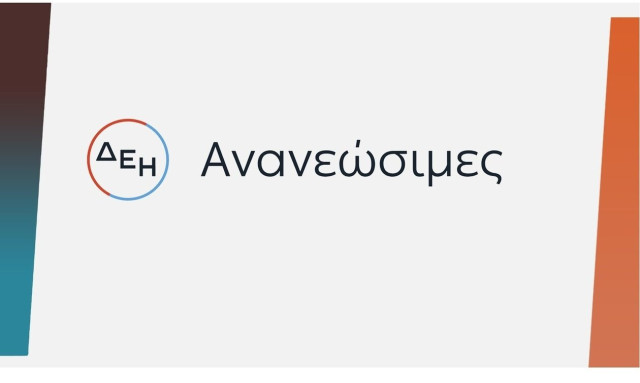 ΔΕΗ Ανανεώσιμες: Εξαγορά αιολικών 44 MW και φωτοβολταϊκών 2 MW