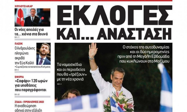 Πρωτοσέλιδα εφημερίδων με οικονομία, εκλογές και εργασιακά