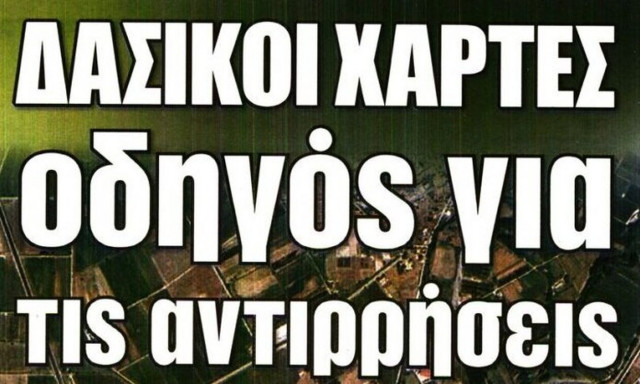 Δασικοί χάρτες και ηθοποιοί στα πρωτοσέλιδα των εφημερίδων