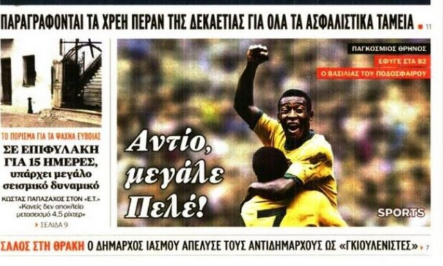 Πρωτοσέλιδα εφημερίδων με Πελέ, Ελληνοτουρκικά και οικονομία