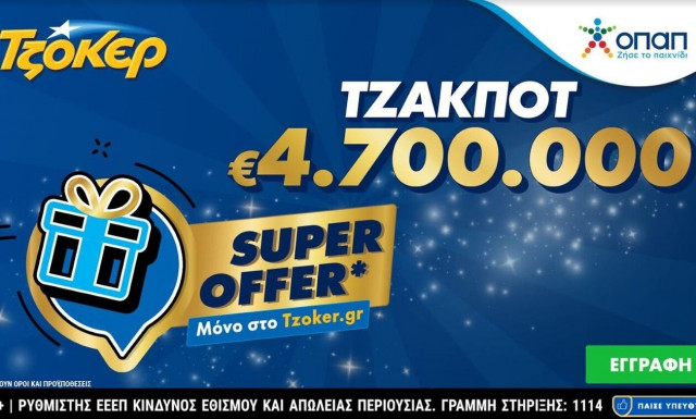 ΤΖΟΚΕΡ: «Super Offer» για τους online παίκτες στην αποψινή κλήρωση