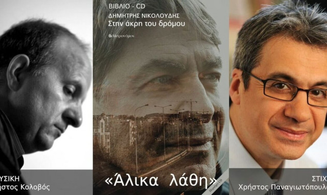 Άλικα λάθη: To τραγούδι που έγραψε ο Χρήστος Παναγιωτόπουλος