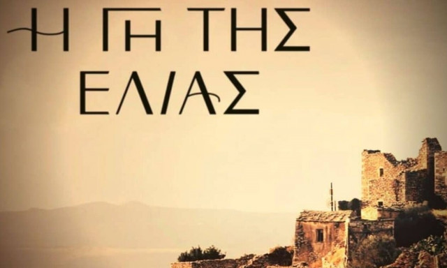 H Γη της Ελιάς: Αλλάζει ο προγραμματισμός της σειράς - Σκληραίνει ο ανταγωνισμός