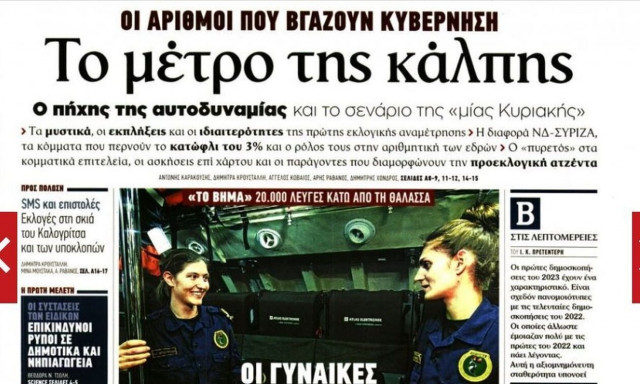 Πρωτοσέλιδα εφημερίδων με το βλέμμα στις εκλογές