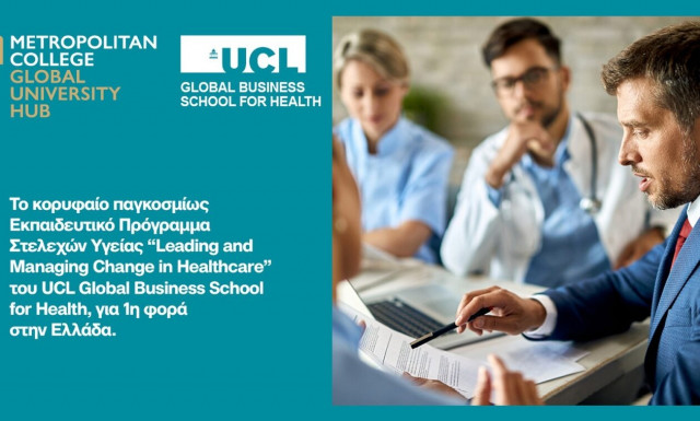 Μητροπολιτικό Κολλέγιο: Έρχεται το κορυφαίο εκπαιδευτικό πρόγραμμα του UCL