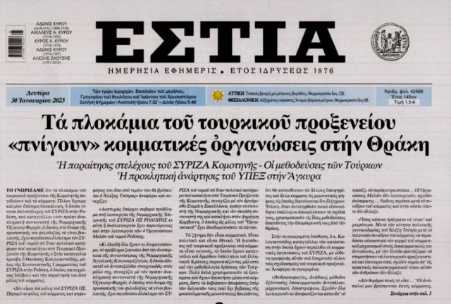 Οικονομία, τουρκικές προκλήσεις και παρακολουθήσεις στα πρωτοσέλιδα των εφημερίδων