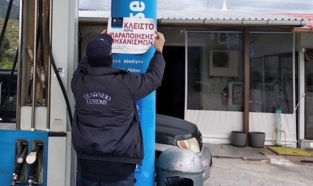 Λουκέτο σε βενζινάδικο που διέθετε παράνομα στην αγορά καύσιμα αξίας 18 εκατ. ευρώ