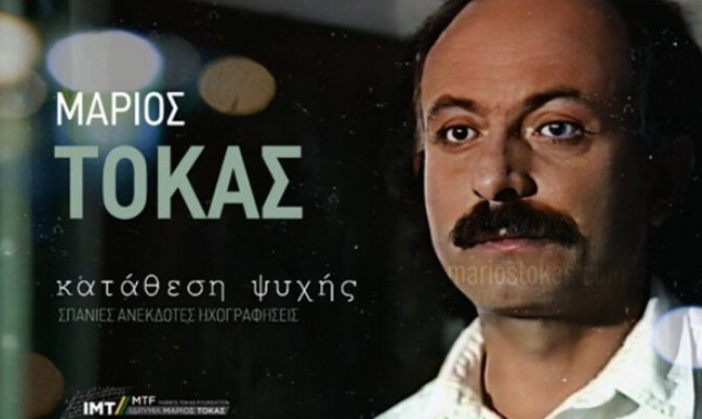 «Κατάθεση ψυχής»: 15 ανέκδοτες ηχογραφήσεις τραγουδιών του Μάριου Τόκα