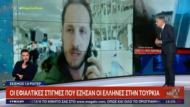 Σεισμός στην Τουρκία - Έλληνας περιγράφει τον τρόμο: «Είδα το διπλανό κτήριο να πέφτει»