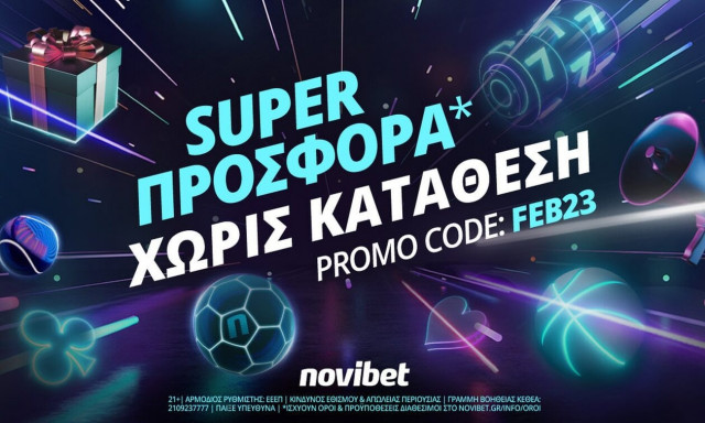 Νέα σούπερ προσφορά χωρίς κατάθεση