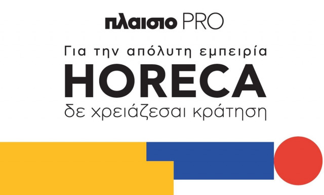 Για την απόλυτη εμπειρία HORECA δε χρειάζεσαι κράτηση, αφού έχεις το Πλαίσιο PRO