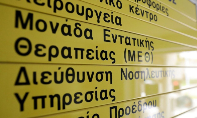Αλλαγές στα Διοικητικά Συμβούλια των νοσοκομείων