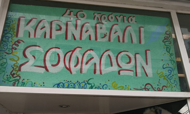 Καρδίτσα - Καρναβάλι Σοφάδων 2023: Αφιερωμένο στο φεστιβάλ Βαλκανικών χωρών