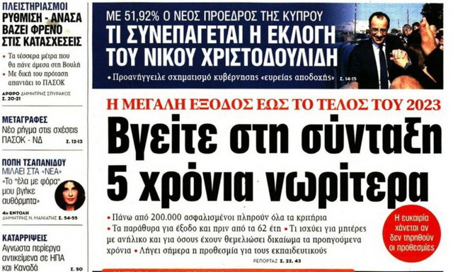 Συντάξεις, οι εκλογές στην Κύπρο και ο σεισμός στην Τουρκία στα πρωτοσέλιδα εφημερίδων