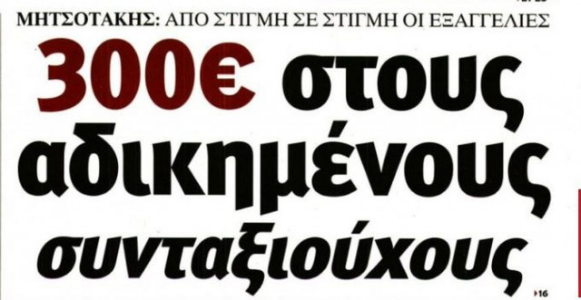 Ο μποναμάς στους συνταξιούχους στα πρωτοσέλιδα των εφημερίδων