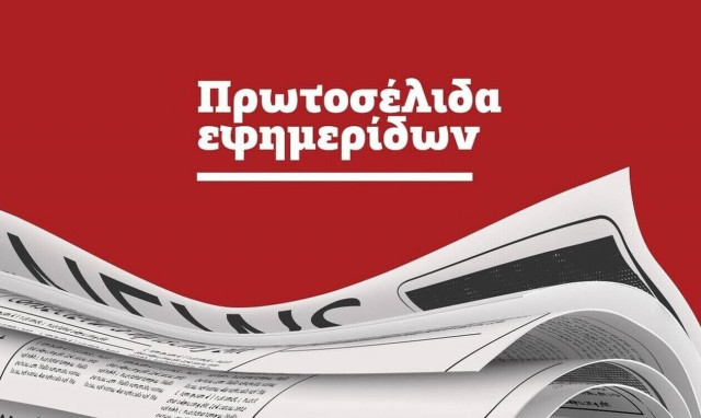 Τα πρωτοσέλιδα των σημερινών (16/02) εφημερίδων - Όλος ο Τύπος με ένα κλικ