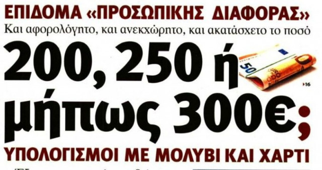 Η οικονομία κυριαρχεί στα πρωτοσέλιδα του Τύπου