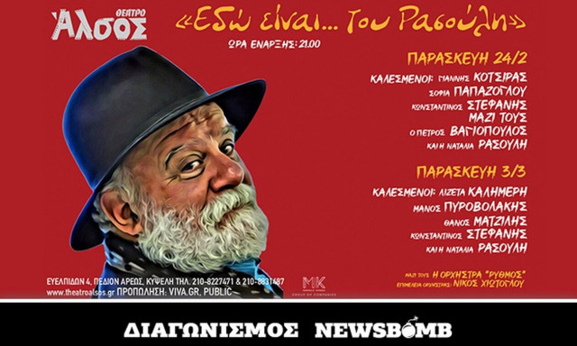 «Εδώ είναι… του Ρασούλη» στο Άλσος: Κερδίστε διπλές προσκλήσεις