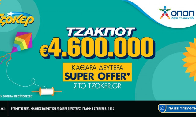 Καθαρά Δευτέρα με “Super Offer” στο tzoker.gr – Τουλάχιστον 4,6 εκατ. ευρώ στην κλήρωση της Κυριακής