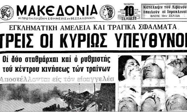 Τραγωδία στα Τέμπη: Παρόμοια σύγκρουση τρένων συνέβη το 1972 - Τι έγραψε τότε ο Τύπος