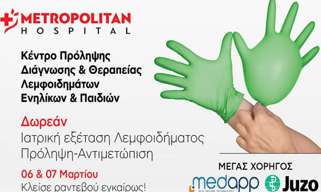 Δωρεάν Ιατρική Εξέταση Λεμφοιδήματος - Πρόληψη-Αντιμετώπιση στο Metropolitan Hospital