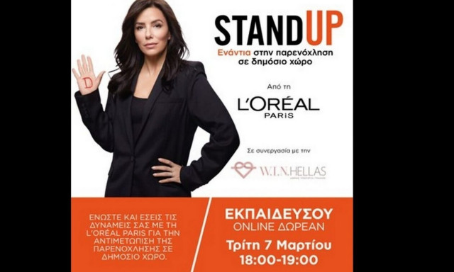 Stand Up ενάντια στην παρενόχληση σε δημόσιο χώρο