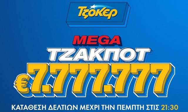 ΤΖΟΚΕΡ: Μοιράζει 7.777.777 ευρώ στο μεγαλύτερο τζακ ποτ της χρονιάς – Κατάθεση δελτίων έως τις 21:30