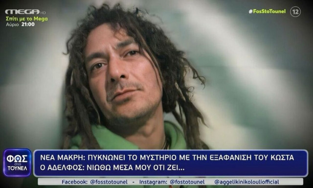 Νέα Μάκρη: «Ο νους μας πάει στο κακό» - Άκαρπες οι έρευνες για τον Κώστα Μπιμπίκο