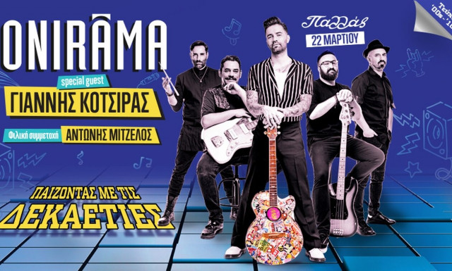 ONIRAMA: Παίζοντας με τις δεκαετίες - Special guest ο Γιάννης Κότσιρας
