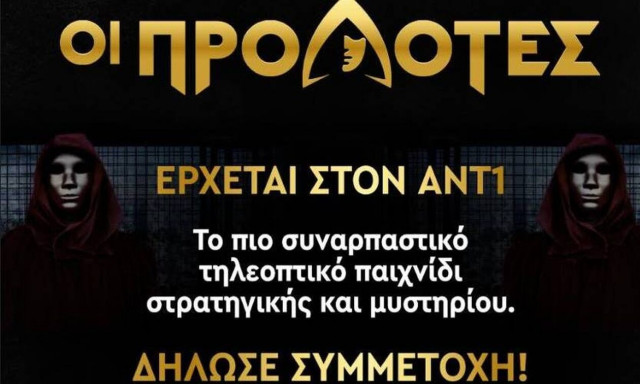 «Οι Προδότες»: Αυτό είναι το νέο τηλεπαιχνίδι του ΑΝΤ1