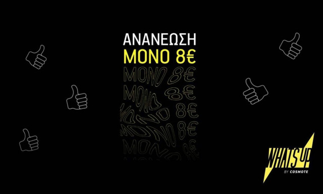 WHATS UP: Ανανέωση υπολοίπου μόλις με 8€ και περισσότερα συνδυαστικά πακέτα ομιλίας και data