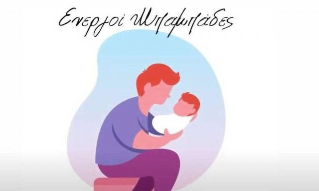 Ενεργοί Μπαμπάδες: Η βία δεν έχει φύλο