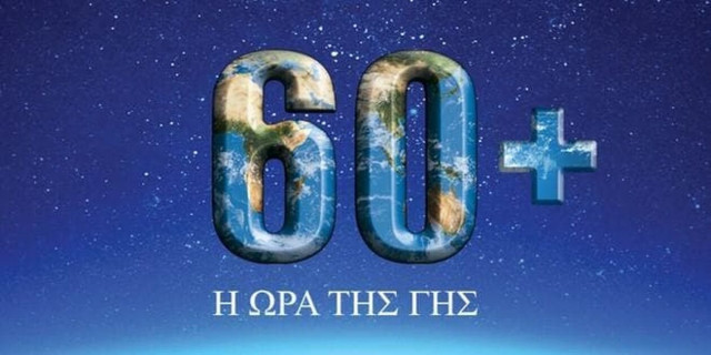 «Ώρα της Γης»: Σβήνουμε συμβολικά τα φώτα στις 20:30 για το περιβάλλον και την κλιματική αλλαγή