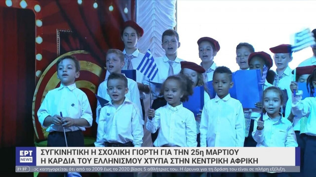 Ο Ελληνισμός στην κεντρική Αφρική: Μαθητική παρέλαση στο Λουμπουμπάσι του Κογκό