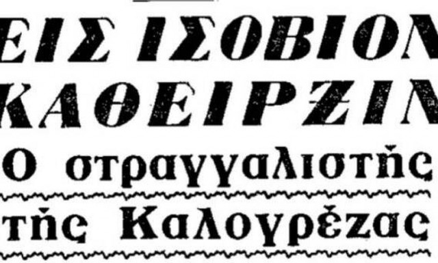 O «στραγγαλιστής της Καλογρέζας»: Η άγρια γυναικοκτονία που εξιχνιάστηκε χάρη σε ένα 8χρονο παιδί
